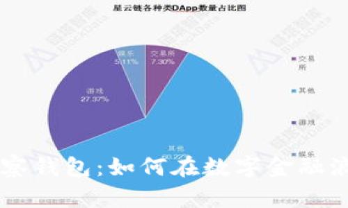 深度解析TP观察钱包：如何在数字金融浪潮中脱颖而出