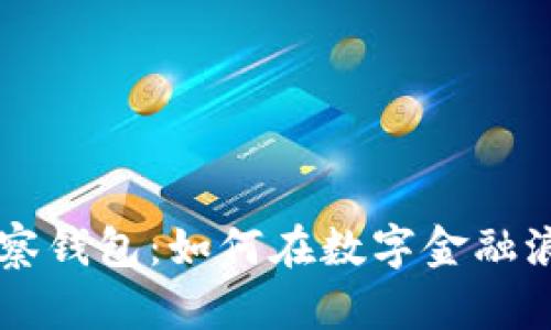 深度解析TP观察钱包：如何在数字金融浪潮中脱颖而出