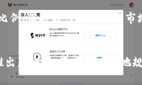 区块链爆仓条件有哪些？深入解析加密货币市场的风险与机遇

区块链, 爆仓, 加密货币, 投资风险, 市场分析/guanjianci

什么是爆仓？
在投资领域，特别是在加密货币市场中，“爆仓”这一术语常常被提及。简单来说，爆仓是指投资者因亏损过大，导致其账户中的资金不足以维持所持仓位，从而被交易平台强制平仓的情况。尤其是在使用杠杆交易时，爆仓的风险会显著增加。因此，了解爆仓的条件对于投资者而言至关重要。

区块链市场的独特性
区块链技术的引入为金融市场带来了革命性的变化，使得加密货币成为一种新型的投资资产。然而，与传统金融市场相比，加密货币市场具有更高的波动性和不确定性。这种波动性往往会导致投资者在短时间内遭受重大亏损，从而触发爆仓。在这种背景下，投资者需要具备足够的风险意识，并学习如何管理自己的投资组合。

影响爆仓的主要因素
爆仓条件的形成是一个复杂的过程，通常与多个因素密切相关。以下是一些常见的影响爆仓的因素：

1. 杠杆交易的使用
在加密货币市场中，许多交易平台提供杠杆交易服务。这意味着投资者可以用较少的资本控制更大金额的资产。然而，杠杆交易虽然可以放大收益，但同时也会增加风险。当市场波动超过投资者的承受能力时，爆仓就会不可避免地发生。

2. 市场波动性
加密货币市场的波动性远高于传统金融市场。例如，比特币和以太坊等主流币种在短时间内价格可能就会大幅波动。这种剧烈的波动不仅影响投资者的心理预期，也直接影响保证金账户的平仓线，导致爆仓风险加剧。

3. 投资者心理因素
心理因素在交易决策中扮演着重要角色。许多投资者在面对市场波动时容易产生恐慌，做出非理性的决策。这种情绪波动可能导致投资不理性，比如在市场下行时选择止损，或者在市场上行时盲目追涨，最终加大了爆仓的风险。

4. 市场消息与法规动态
加密货币市场受到各种消息和前景的影响，任何负面消息都可能引发恐慌性抛售。例如，一些国家对加密货币的监管政策实施变动，会使得投资者对市场失去信心，导致价格大跌。在这种情况下，原本盈利的仓位也可能由于市场信心不足而出现亏损，从而触发爆仓。

5. 不良投资习惯
许多新手投资者往往没有建立良好的交易习惯，例如缺乏合理的止损机制、未能做到资金管理等。这些不良投资习惯使得他们在实际交易中容易遭受损失，从而在不知不觉中接近爆仓的边缘。因此，制定合理的投资计划与严格遵循资金管理原则是保障投资安全的重要措施。

如何防止爆仓？
虽然爆仓在加密货币交易中时有发生，但投资者可以通过一些方法来降低这一风险：

1. 设定合理的杠杆比例
使用杠杆时，投资者应根据自己的风险承受能力设定合理的杠杆比例。过高的杠杆不仅放大了收益，也放大了风险，导致爆仓的风险加剧。一般来说，新手投资者建议使用较低的杠杆比例，以减少潜在风险。

2. 建立止损机制
在交易中设定止损位是至关重要的，这样可以在市场价格反向波动时自动平仓，限制亏损。投资者需根据市场情况及个人风险偏好合理设定止损位置，不应忽视这一重要环节。

3. 控制投资资金比例
建议投资者不要将过多的资金投入单一交易中，以分散风险为原则。合理的资金管理可以有效降低爆仓的风险。一般来说，单笔交易的投入金额应控制在总资金的5%至10%之内。

4. 保持理性与冷静
面对市场的波动，投资者需要保持理性，避免情绪化决策。市场下行时，适当做出调整，但不要盲目追涨杀跌。保持冷静头脑有助于投资者做出更为明智的决策，降低爆仓的风险。

5. 学习市场分析
深入了解市场运行机制以及相关技术分析可以帮助投资者更好地把握市场趋势，减少因信息不足而导致的错误决策。同时，关注行业动态、市场消息等维度，有助于增强对市场变化的前瞻性判断。

总结
爆仓是加密货币投资中一个不可忽视的风险，了解其成因及防范措施是每位投资者都需要具备的基本素养。通过合理运用杠杆、设定止损、控制资金比例、保持理性以及学习市场分析等方式，投资者可以有效地降低爆仓的风险，达到更好的投资收益。在这个信息迅速变幻的市场中，唯有不断学习、不断调整才能立于不败之地。

未来展望
尽管加密货币市场面临诸多风险，但其潜在的收益和机会也不容小觑。随着区块链技术的逐步成熟，未来可能会有更为完善的风险管理工具和机制推出，帮助投资者更有效地规避风险。在未来的加密货币投资中，只有真正深入分析市场动态、保持风险意识，才能把握住那一闪即逝的机会，拥有更为丰厚的投资回报。