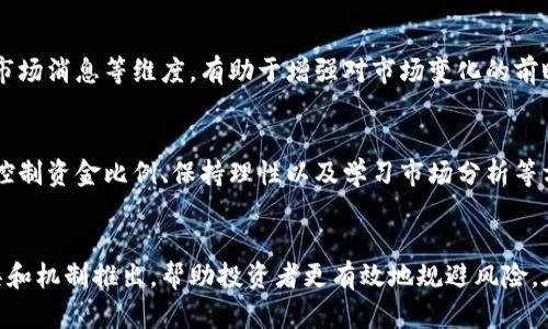 区块链爆仓条件有哪些？深入解析加密货币市场的风险与机遇

区块链, 爆仓, 加密货币, 投资风险, 市场分析/guanjianci

什么是爆仓？
在投资领域，特别是在加密货币市场中，“爆仓”这一术语常常被提及。简单来说，爆仓是指投资者因亏损过大，导致其账户中的资金不足以维持所持仓位，从而被交易平台强制平仓的情况。尤其是在使用杠杆交易时，爆仓的风险会显著增加。因此，了解爆仓的条件对于投资者而言至关重要。

区块链市场的独特性
区块链技术的引入为金融市场带来了革命性的变化，使得加密货币成为一种新型的投资资产。然而，与传统金融市场相比，加密货币市场具有更高的波动性和不确定性。这种波动性往往会导致投资者在短时间内遭受重大亏损，从而触发爆仓。在这种背景下，投资者需要具备足够的风险意识，并学习如何管理自己的投资组合。

影响爆仓的主要因素
爆仓条件的形成是一个复杂的过程，通常与多个因素密切相关。以下是一些常见的影响爆仓的因素：

1. 杠杆交易的使用
在加密货币市场中，许多交易平台提供杠杆交易服务。这意味着投资者可以用较少的资本控制更大金额的资产。然而，杠杆交易虽然可以放大收益，但同时也会增加风险。当市场波动超过投资者的承受能力时，爆仓就会不可避免地发生。

2. 市场波动性
加密货币市场的波动性远高于传统金融市场。例如，比特币和以太坊等主流币种在短时间内价格可能就会大幅波动。这种剧烈的波动不仅影响投资者的心理预期，也直接影响保证金账户的平仓线，导致爆仓风险加剧。

3. 投资者心理因素
心理因素在交易决策中扮演着重要角色。许多投资者在面对市场波动时容易产生恐慌，做出非理性的决策。这种情绪波动可能导致投资不理性，比如在市场下行时选择止损，或者在市场上行时盲目追涨，最终加大了爆仓的风险。

4. 市场消息与法规动态
加密货币市场受到各种消息和前景的影响，任何负面消息都可能引发恐慌性抛售。例如，一些国家对加密货币的监管政策实施变动，会使得投资者对市场失去信心，导致价格大跌。在这种情况下，原本盈利的仓位也可能由于市场信心不足而出现亏损，从而触发爆仓。

5. 不良投资习惯
许多新手投资者往往没有建立良好的交易习惯，例如缺乏合理的止损机制、未能做到资金管理等。这些不良投资习惯使得他们在实际交易中容易遭受损失，从而在不知不觉中接近爆仓的边缘。因此，制定合理的投资计划与严格遵循资金管理原则是保障投资安全的重要措施。

如何防止爆仓？
虽然爆仓在加密货币交易中时有发生，但投资者可以通过一些方法来降低这一风险：

1. 设定合理的杠杆比例
使用杠杆时，投资者应根据自己的风险承受能力设定合理的杠杆比例。过高的杠杆不仅放大了收益，也放大了风险，导致爆仓的风险加剧。一般来说，新手投资者建议使用较低的杠杆比例，以减少潜在风险。

2. 建立止损机制
在交易中设定止损位是至关重要的，这样可以在市场价格反向波动时自动平仓，限制亏损。投资者需根据市场情况及个人风险偏好合理设定止损位置，不应忽视这一重要环节。

3. 控制投资资金比例
建议投资者不要将过多的资金投入单一交易中，以分散风险为原则。合理的资金管理可以有效降低爆仓的风险。一般来说，单笔交易的投入金额应控制在总资金的5%至10%之内。

4. 保持理性与冷静
面对市场的波动，投资者需要保持理性，避免情绪化决策。市场下行时，适当做出调整，但不要盲目追涨杀跌。保持冷静头脑有助于投资者做出更为明智的决策，降低爆仓的风险。

5. 学习市场分析
深入了解市场运行机制以及相关技术分析可以帮助投资者更好地把握市场趋势，减少因信息不足而导致的错误决策。同时，关注行业动态、市场消息等维度，有助于增强对市场变化的前瞻性判断。

总结
爆仓是加密货币投资中一个不可忽视的风险，了解其成因及防范措施是每位投资者都需要具备的基本素养。通过合理运用杠杆、设定止损、控制资金比例、保持理性以及学习市场分析等方式，投资者可以有效地降低爆仓的风险，达到更好的投资收益。在这个信息迅速变幻的市场中，唯有不断学习、不断调整才能立于不败之地。

未来展望
尽管加密货币市场面临诸多风险，但其潜在的收益和机会也不容小觑。随着区块链技术的逐步成熟，未来可能会有更为完善的风险管理工具和机制推出，帮助投资者更有效地规避风险。在未来的加密货币投资中，只有真正深入分析市场动态、保持风险意识，才能把握住那一闪即逝的机会，拥有更为丰厚的投资回报。