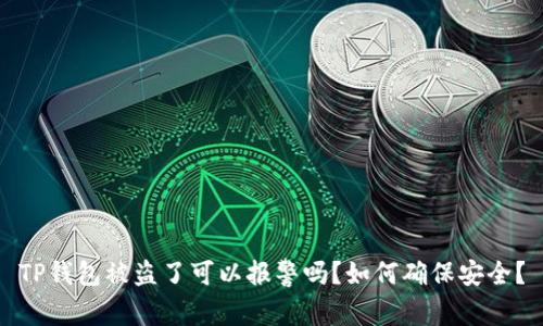 TP钱包被盗了可以报警吗？如何确保安全？