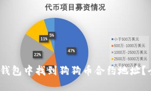和关键词

: 如何在TP钱包中找到狗狗币合约地址？全攻略指南！
