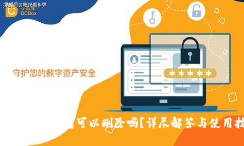 tP钱包里的钱包可以删除吗？详尽解答与使用技巧