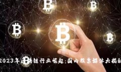 2023年区块链行业崛起：国内股票媒体大揭秘