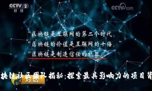 区块链社区团队揭秘：探索最具影响力的项目背后
