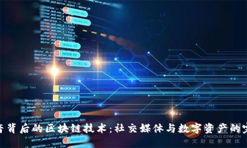 探秘抖音背后的区块链技术：社交媒体与数字资产的完美结合
