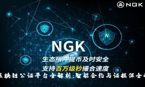 深圳区块链公证平台全解析：智能合约与证据保全的未来