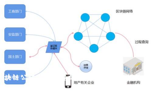 深圳区块链公证平台全解析：智能合约与证据保全的未来