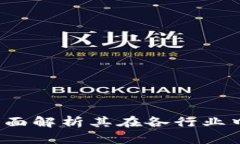区块链加持：全面解析其在各行业中的革命性作