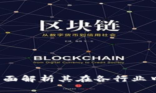 区块链加持：全面解析其在各行业中的革命性作用