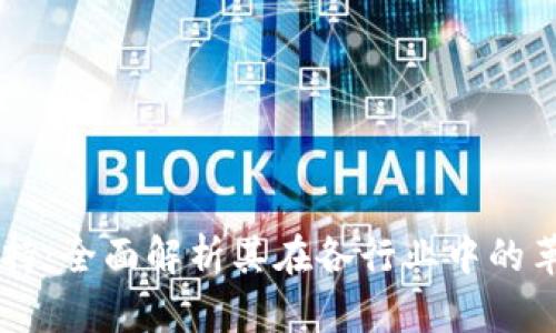 区块链加持：全面解析其在各行业中的革命性作用