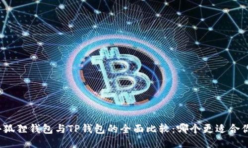 小狐狸钱包与TP钱包的全面比较：哪个更适合你？