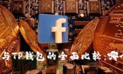 小狐狸钱包与TP钱包的全面比较：哪个更适合你？