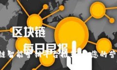 十大区块链智能营销平台推荐，让您的营销更精