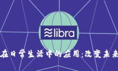 区块链技术在日常生活中的应用：改变未来的革
