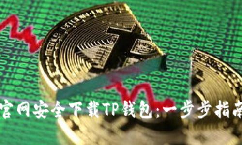 如何从官网安全下载TP钱包：一步步指南与推荐
