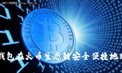 如何通过TP钱包在火币生态链安全便捷地购买数字货币