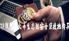 如何通过TP钱包在火币生态链安全便捷地购买数字