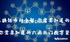 思考一个的优质区块链币种全解：你需要知道的