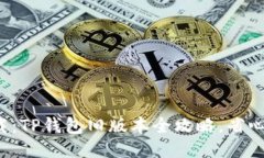 轻松下载：TP钱包旧版本全攻略，省心又便捷！