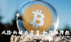 探索区块链风险的解决方案：如何保障数字资产