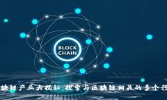 区块链产业大揭秘：探索与区块链相关的多个行