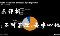 区块链存储的优点与特点评析探索区块链存储的