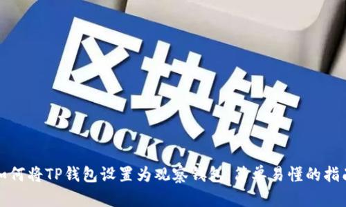 如何将TP钱包设置为观察钱包：简单易懂的指南