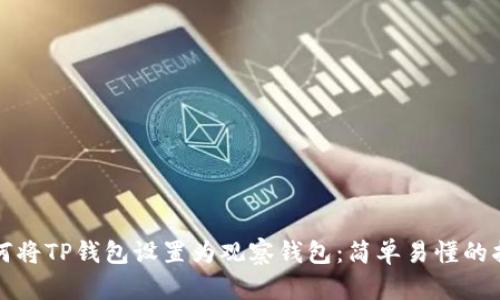 如何将TP钱包设置为观察钱包：简单易懂的指南