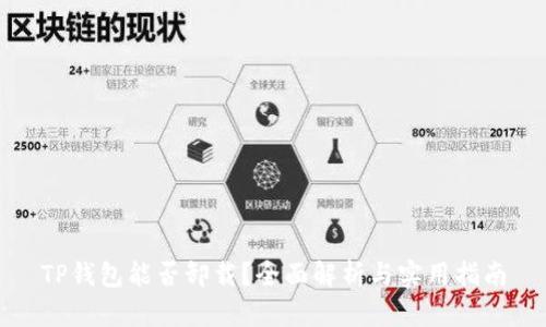 TP钱包能否卸载？全面解析与实用指南