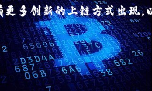 区块链上链方式有哪些？详解各种上链方法及其应用

区块链，上链方式，数据上链，链下数据，智能合约/guanjianci

引言

在当今这个数字化迅速发展的时代，区块链技术逐渐被广泛应用于各行各业。无论是金融、供应链还是数据安全，区块链的去中心化特性都引发了人们的关注与探索。然而，如何将数据有效地“上链”成为了一个重要话题。在这篇文章中，我们将深入探讨区块链上链的方式，从基本概念到应用实例，为您提供一个全面的视角。

什么是上链？

上链，指的是将数据或信息记录到区块链上的过程。这个过程意味着数据一旦被写入区块链，就会受到区块链自身的安全机制保护，具备不可篡改和透明的特点。随着对数据安全和透明性需求的提升，更多的项目希望将他们的数据上链，以确保其公开性和可信度。

区块链上链的主要方式

区块链的上链方式主要分为以下几种，每种方法都有其独特的特点和适用场景。我们将逐一进行详细分析。

h41. 完全上链/h4

完全上链是指将所有相关数据都直接写入区块链。这种方式在某些特定场景下非常有效，尤其是对于小型数据集和高价值的信息。例如，某些金融交易会选择将所有交易信息上链，以确保每一笔交易都可追溯。虽然完全上链提供了最高的透明度，但在数据量大的情况下，区块链的存储和处理能力可能成为瓶颈。

h42. 部分上链/h4

部分上链则是对数据进行选择性上链。不是所有的数据都上链，而是将重要的信息或哈希值写入区块链。这种方式允许用户在保留数据隐私的同时，也能够享受到区块链的安全性。例如，在一些供应链管理中，可能只将产品的原材料来源或每一步的关键节点信息上链，而不需要将整个生产过程的细节都上链。这就产生了一个良好的平衡点：安全性与数据隐私。

h43. 数据哈希上链/h4

数据哈希上链的方式是将原始数据进行哈希处理，并将哈希值写入区块链中。这种方法不仅保证了数据的完整性，同时也在一定程度上保护了数据的隐私。例如，某些法律文件会进行哈希处理，并将哈希值上链，以证明文件在某一时间节点的存在，从而提供了法律上的证据。通过这一方式，用户可以在不泄露实际内容的前提下仍能使用区块链提供的安全性。

h44. 链下存储与上链证明/h4

链下存储指的是将数据存储在区块链外部的存储系统中，而以某种方式将数据的有效性或存在性证明上链。这种方式通常结合了智能合约，以确保触发条件成立时才会在链上记录相应的信息。例如，在一些复杂的应用场景中，数据可能存储在传统数据库中，但通过智能合约的验证，确保这些数据符合特定的标准或要求。这种方法有助于维持数据的灵活性，同时也区块链的存储需求。

h45. 跨链上链/h4

跨链上链方式则指的是不同区块链之间的数据交换和上链。这一方式能够帮助不同的区块链网络之间共享信息。例如，某个金融协议可能需要将数据从以太坊链转移到比特币链，跨链技术便可以确保这个过程的安全与顺利。这种方式通过区块链互操作性实现了更复杂的应用场景，使得多链环境下的信息流动变得更为便捷。

区块链上链的应用实例

了解了各种上链方式后，我们再来看一些实际应用案例，以更好地理解这些方法的实际表现。

h41. 金融领域/h4

在金融领域，许多机构选择将交易数据完全上链，例如比特币和以太坊这样的公链。在这些情况下，每一笔交易都将被记录，任何人都可以追溯到交易历史，确保资金流动的透明性。此外，一些新的金融产品，如去中心化金融（DeFi）平台，也借助智能合约和部分上链技术，实现了借贷、交易等功能，不再依赖传统金融机构。

h42. 供应链管理/h4

在供应链管理中，部分上链和数据哈希上链的结合被广泛应用。许多公司选择仅将重要的步骤和关键数据上链，比如原材料的来源、生产节点的检验记录等。这样一来，消费者能够追溯到产品的来源，增强了品牌的信任度。同时，企业也能通过区块链技术简化流程，提高效率，实现可追溯的透明供应链。

h43. 医疗健康/h4

医疗领域是对数据隐私和安全性要求极高的行业。在这一领域里，数据哈希上链的应用尤为常见，患者的医疗记录被加密处理并哈希后上链，确保在不泄露敏感信息的前提下，医生和相关人员可以验证记录的真实性。这种方式不仅解决了患者隐私保护的问题，也极大地提高了医疗数据共享的安全性。

h44. 政府及公共服务/h4

许多政府机构开始探索利用区块链技术进行透明治理。比如，某些国家在投票系统中采用了区块链，通过链下存储选票数据和上链证明的方式，确保投票的过程更加公开和透明。这种技术能够有效防止选票篡改，提高选举的公信力，进而增加公众对政府的信任。

总结与展望

综上所述，区块链的上链方式多种多样，各具特色。根据不同的应用场景和需求，选择合适的上链方式将是成功实施区块链项目的关键所在。随着技术的不断发展，我们预计将会有更多创新的上链方式出现，以满足日益增长的市场需求。

未来，区块链技术将继续推动各行业的革新与转型，密切关注其发展趋势，学习和应用适合自身的上链方式，将是我们每一个企业和个人不可忽视的重要任务。

通过对上链方式的深入研究，我们能够更加清晰地理解区块链的应用潜力，抓住新时代带来的机遇，实现更广泛的数字化转型。
