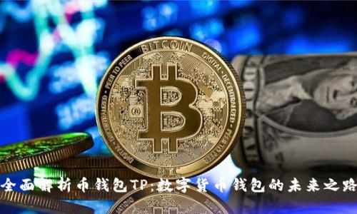 全面解析币钱包TP：数字货币钱包的未来之路