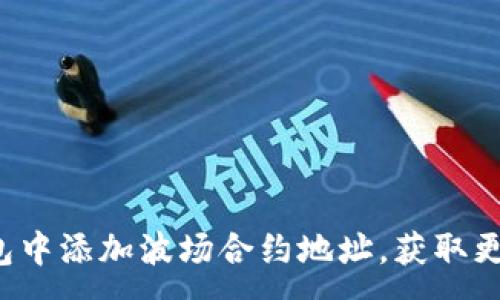 :
如何在TP钱包中添加波场合约地址，获取更多加密资产？