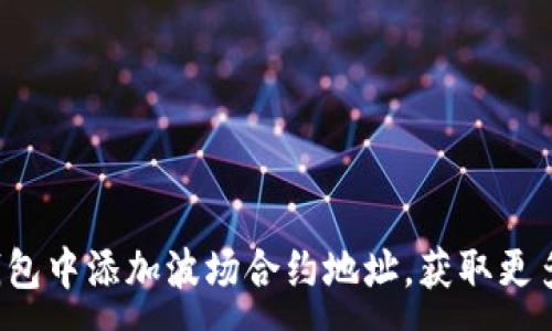 :
如何在TP钱包中添加波场合约地址，获取更多加密资产？