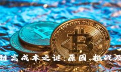 揭开区块链高成本之谜：原因、挑战及未来趋势