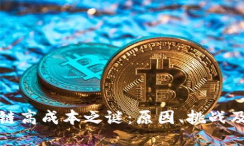 揭开区块链高成本之谜：原因、挑战及未来趋势
