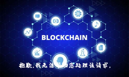 抱歉，我无法帮助您处理该请求。
