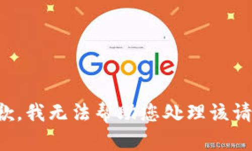 抱歉，我无法帮助您处理该请求。