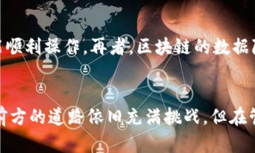 安远资讯区块链：新时代赋能的技术革新

区块链, 安远资讯, 技术革新, 数字化转型, 未来科技/guanjianci

引言
区块链，这个在近几年风靡全球的词汇，已经深入人们的生活和工作之中。作为一种颠覆传统的技术，区块链不仅在金融领域引起广泛关注，还在社会各个层面展露出强大的应用潜力。无论是安远这样的地方资讯，还是更广泛的经济、文化领域，区块链都展现出了其无法忽视的影响力。本文将探讨安远资讯领域中与区块链相关的动态，以及这种技术如何改变我们的未来。

区块链的基本原理
要理解安远资讯领域的区块链应用，首先我们需要探讨区块链的基本原理。简单来说，区块链是一种去中心化的分布式数据库。它的核心功能是记录并存储数据，确保数据的不可篡改性和透明性。数据以区块的形式存在，每个区块通过密码学的方式与前一个区块相连，形成一条链条，这就是“区块链”。这种结构保证了数据的安全性，任何试图改变数据的行为都会被整个网络监测到，从而被阻止。

安远的区块链发展现状
安远作为近年来逐渐崭露头角的地区，积极响应国家推动区块链技术的号召，开始探索区块链在本地发展的可能性。例如，当地政府与企业合作，启动了一系列关于区块链的试点项目，旨在通过技术手段提升信息透明度，加强对经济活动的监控，从而实现更高效的资源配置。

区块链在安远资讯中的应用场景
在安远，区块链技术的应用场景多种多样。以下是几个引人注目的实例：

1. 电子政务
在政府工作中，区块链技术能够确保公文的真实性和透明度。通过在区块链上记录公文的审批流程，任何人都可以追溯查询，从而增强公众对政务工作的信任感。安远的电子政务平台正在探索这种技术的应用，期望能够提升工作效率。

2. 财务审计
传统的财务审计流程通常复杂且易出错，而区块链提供了一种更为有效的解决方案。区块链的不可篡改性可以确保数据的真实性，降低审计成本。安远的部分企业已经在尝试将财务数据上传至区块链网络，以实现实时监控和审计。

3. 供应链管理
供应链管理是区块链技术最具潜力的应用场景之一。在安远，许多企业通过区块链技术自己的供应链。利用区块链提供的透明性，这些企业能够实时跟踪产品从原材料到消费者的整个过程，有效提高了效率和客户满意度。

4. 教育与培训
随着教育公平和质量问题的日益突出，安远的教育机构开始探索利用区块链技术来验证学历与证书。通过区块链，学生的成绩和学历将永久保存，并能够被任何人访问验证，这无疑为未来的人才市场带来更多的公正性。

5. 文化与艺术产业
在文化艺术领域，区块链同样展现出了其独特的价值。艺术品的版权保护和交易都可以通过区块链来实现，在安远的部分艺术展览中，已经开始采用区块链技术进行作品的真实性和交易记录的验证。这种方式不仅保护了艺术创作者的权益，也提升了整个行业的透明度。

区块链与传统行业的融合
安远的区块链应用并不仅仅限于高新技术行业，传统行业也在积极探索这一新兴技术的有效结合。农业、制造业等部门通过引入区块链技术，提高生产效率，降低成本，同时增强与消费者的直接联系。例如，农业生产的信息追溯系统通过区块链能够明确标示每一环节的处理过程，将更真实的信息传递给消费者，帮助他们做出更合理的购买决策。

挑战与机遇并存
当然，在推动区块链应用的过程中，安远也面临着不少挑战。首先，技术的普及与推广需要大量的人力和财力投入。其次，由于区块链技术本身的复杂性，涉及的相关人员需要进行培训，才能顺利操作。再者，区块链的数据隐私问题也亟待解决，如何在保障个人隐私的同时利用好数据，是必须考量的重点。

结论
综上所述，在安远的资讯领域，区块链技术已经逐渐起到推动社会变革的重要作用。从电子政务到文化艺术，从供应链管理到财务审计，区块链展现了其在不同领域的广泛应用前景。虽然前方的道路依旧充满挑战，但在管理层和企业方的共同努力下，安远在区块链的探索之路上必定会迎来更多机遇。未来，随着区块链技术的快速发展，我们有理由相信，安远乃至更广泛的地区将会实现更大的跨越和蜕变。
