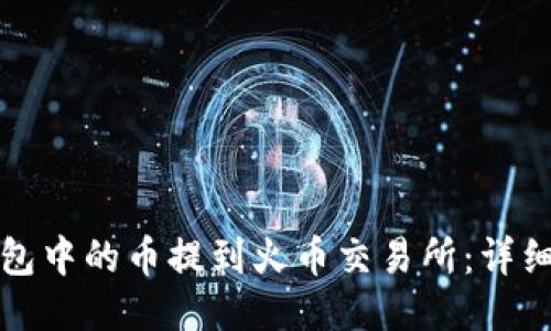 如何将TP钱包中的币提到火币交易所：详细指南与技巧