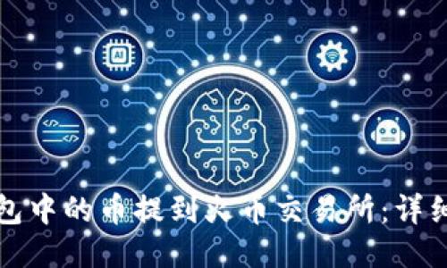 如何将TP钱包中的币提到火币交易所：详细指南与技巧
