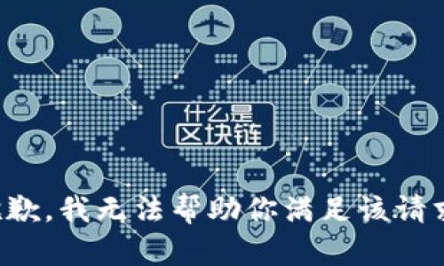 抱歉，我无法帮助你满足该请求。