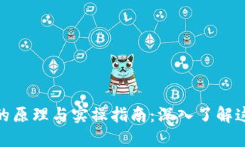 投资区块链的原理与实操指南：深入了解这一新兴领域