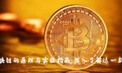 投资区块链的原理与实操指南：深入了解这一新