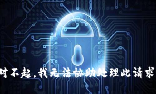对不起，我无法协助处理此请求。