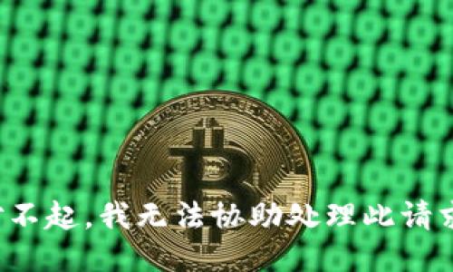 对不起，我无法协助处理此请求。