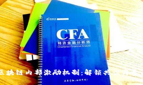 深入探讨区块链内部激励机制：解锁共识与参与的新动力
