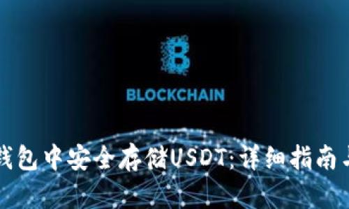 如何在TP钱包中安全存储USDT：详细指南与实用技巧