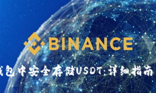 如何在TP钱包中安全存储USDT：详细指南与实用技巧