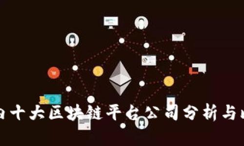 国内十大区块链平台公司分析与比较